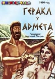 Геракл у Адмета 1986