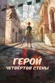 Герой четвёртой стены (Четыре Рыцаря) (Si ge yong zhe (4 Cut Hero)) (2023)