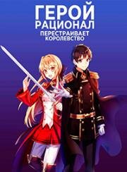 Герой-рационал перестраивает королевство (Genjitsu Shugi Yuusha no Oukoku Saikenki) 2021