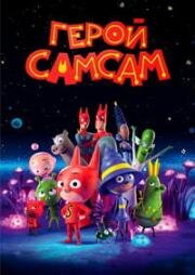 Герой СамСам (SamSam) 2019