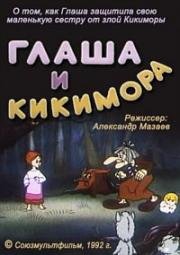 Глаша и Кикимора 1992