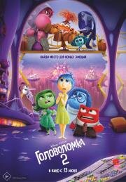 Головоломка 2 (Inside Out 2) 2024