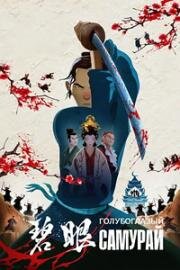 Голубоглазый самурай (Blue Eye Samurai) 2023