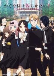 Госпожа Кагуя: в любви как на войне (Kaguya-sama wa Kokurasetai: Tensai-tachi no Ren`ai Zunousen) 2020