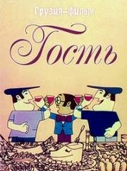 Гость 1975