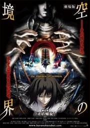 Граница пустоты: Сад грешников (Gekijouban Kara no Kyoukai) 2007