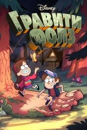 Гравити Фолз (Gravity Falls) 2012