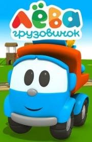 Грузовичок Лёва 2014