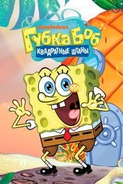 Губка Боб квадратные штаны (SpongeBob SquarePants) 1999