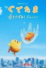 Гудетама: Отличные яичные приключения (Gudetama: An Eggcellent Adventure) 2022