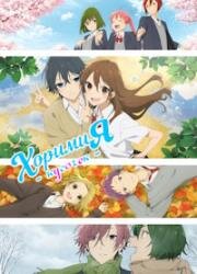 Хоримия 2 (Хоримия: Кусочек, Хоримия: Фрагменты) (Horimiya: Piece (Horimiya: The Missing Pieces)) (2023)