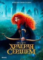 Храбрая сердцем (Brave) 2012