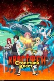 Хвост Феи: Столетний квест (Fairy Tail: 100 Years Quest) 2024