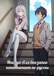 Иногда Аля кокетничает по-русски (Tokidoki Bosotto Russia-go de Dereru Tonari no Alya-san (Alya Sometimes Hides Her Feelings in Russian)) 2024