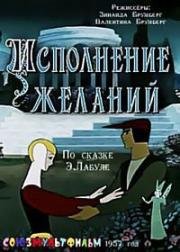 Исполнение желаний 1957