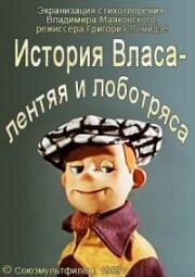 История Власа - лентяя и лоботряса (1959)