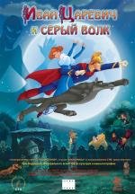 Иван Царевич и Серый Волк 2011