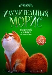 Изумительный Морис (The Amazing Maurice) 2022