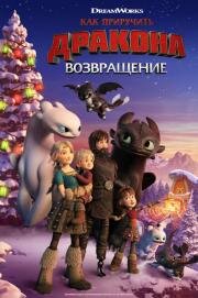 Как приручить дракона: Возвращение (How to Train Your Dragon Homecoming) 2019