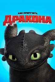 Как приручить дракона (How to Train Your Dragon) 2010
