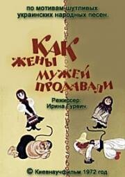 Как жены мужей продавали 1972
