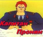 Капитан Пронин 1992