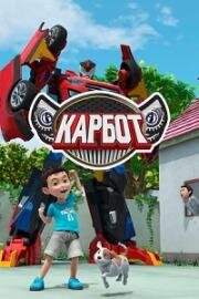 Карбот (Hello Carbot) 2014