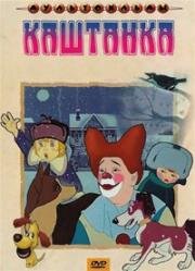 Каштанка 1952