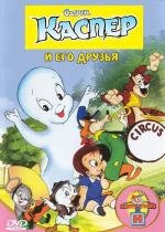 Каспер и его друзья (Casper the Friendly Ghost (Harveytoons)) 1945