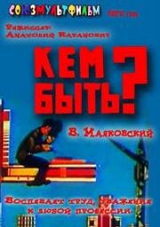Кем быть?
