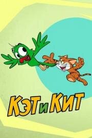 Кэт и Кит (2015)