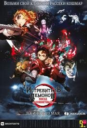 Истребитель демонов: Поезд «Бесконечный» (Kimetsu no Yaiba: Mugen Ressha-Hen) 2020