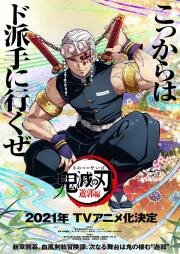 Клинок, рассекающий демонов (Kimetsu no Yaiba) 2019