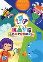 Клуб «Вопросики» 2020