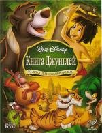 Книга джунглей (The Jungle Book) 1967
