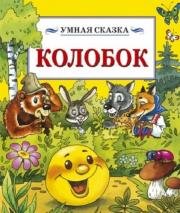 Колобок 2013