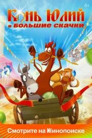 Конь Юлий и большие скачки 2020