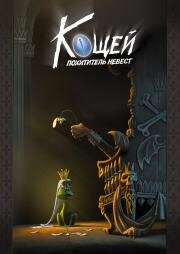 Кощей. Похититель невест 2021