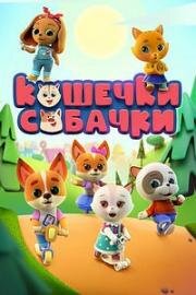 Кошечки-Собачки 2021