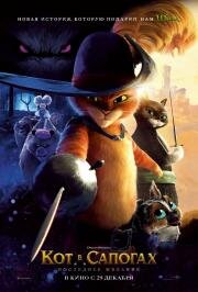 Кот в сапогах 2: Последнее желание (Puss in Boots: The Last Wish) 2022