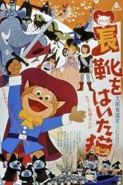 Кот в сапогах (Nagagutsu o Haita Neko (Puss in the Boots, Puss'n Boots)) 1969