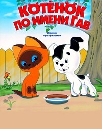 Котенок по имени Гав 1976