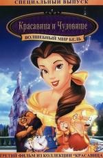 Красавица и чудовище 3: Волшебный мир Бель (Beauty and the Beast 3: Belle's Magical World) 1998