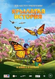 Крылатая история (Butterfly Tale) 2023