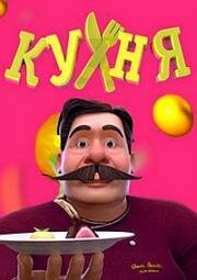 Кухня 2016