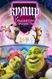 Кумир Тридевятого Королевства (Far Far Away Idol) 2004