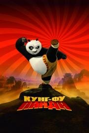 Кунг-Фу Панда (Kung Fu Panda) 2008