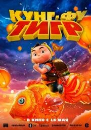 Кунг-фу тигр (Xiao hu dun da ying xiong) 2022