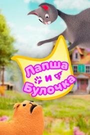 Лапша и булочка (Noodle and Bun) 2020