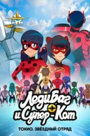 Леди Баг и Супер-Кот: Токио. Звёздный отряд (2025)